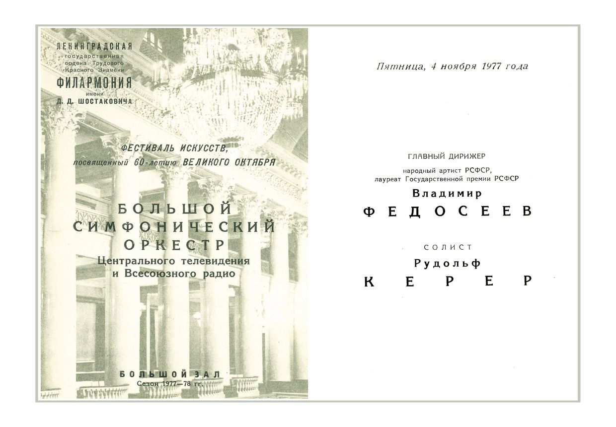 Симфонический концерт
Дирижер – Владимир Федосеев